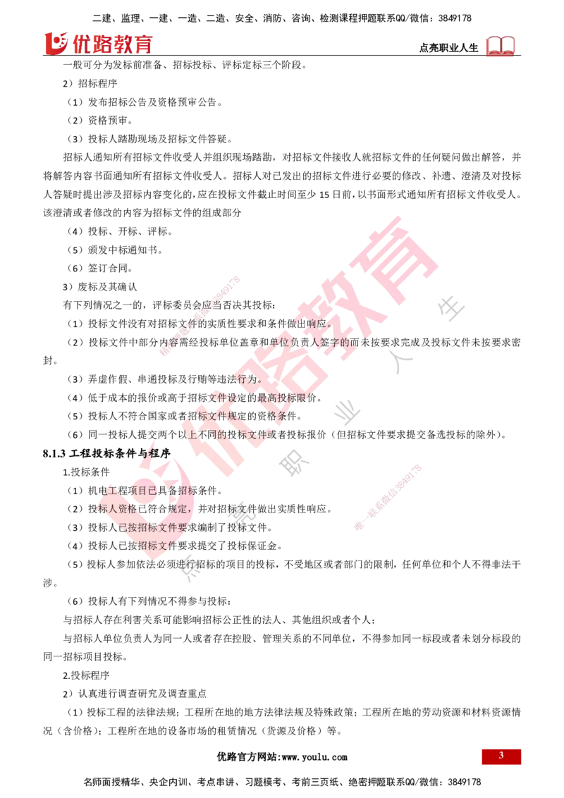 25年一建《机电实务》大V精讲第8章讲义打印版_2026年一级建造师_2026年一建机电_2025年一建机电SVIP_02-基础精讲✿高端面授✿深度强化_32-机电《强化精讲班》王建波YL