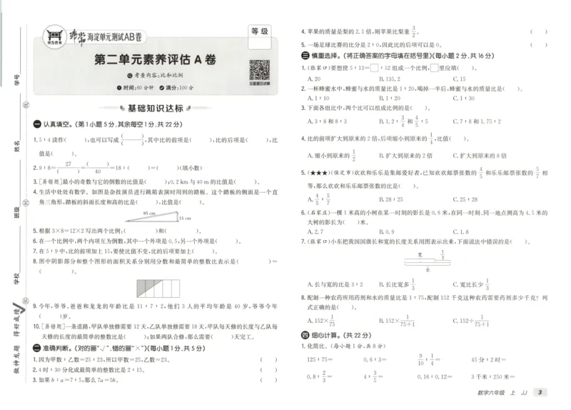 25秋《非常海淀AB卷》6年级上册 数学 冀教版 