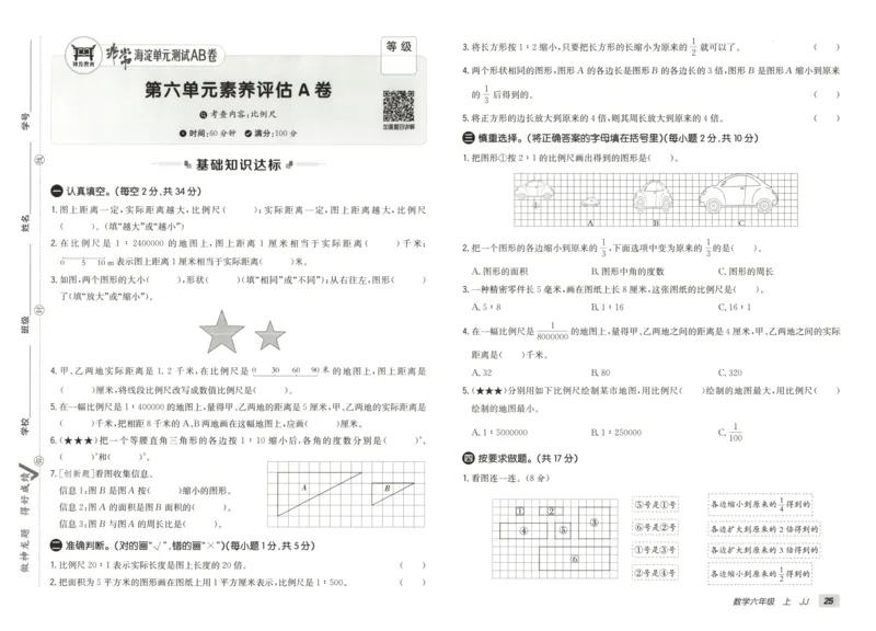 25秋《非常海淀AB卷》6年级上册 数学 冀教版 