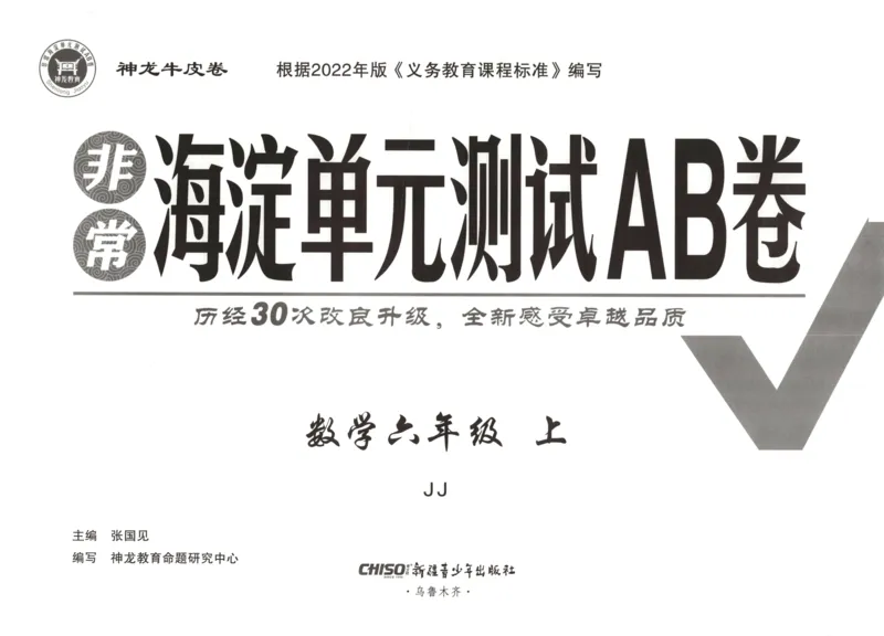 25秋《非常海淀AB卷》6年级上册 数学 冀教版 