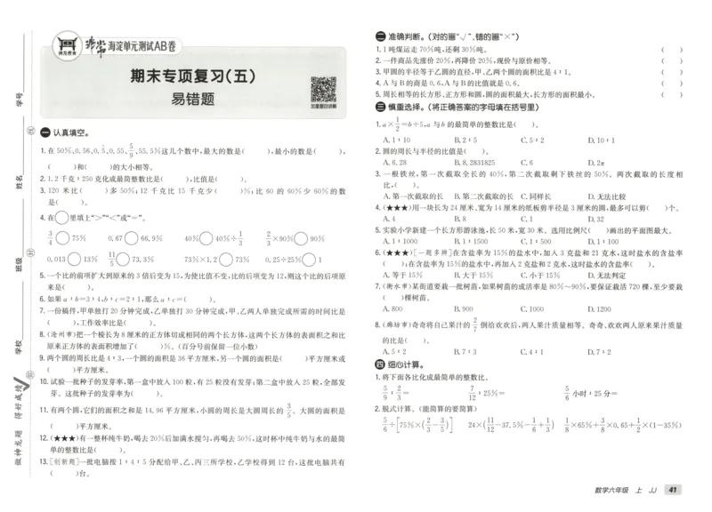 25秋《非常海淀AB卷》6年级上册 数学 冀教版 