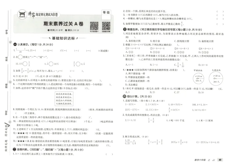 25秋《非常海淀AB卷》6年级上册 数学 冀教版 
