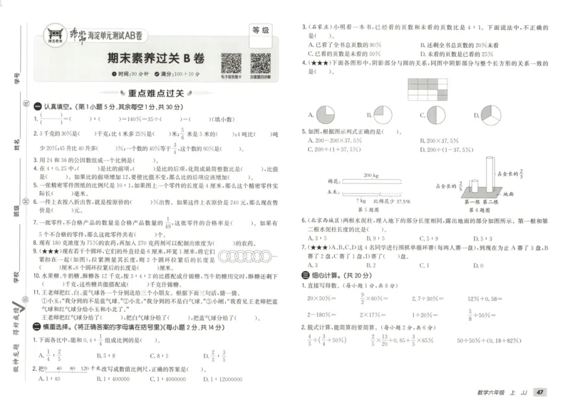 25秋《非常海淀AB卷》6年级上册 数学 冀教版 