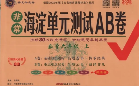 25秋《非常海淀AB卷》6年级上册 数学 冀教版 