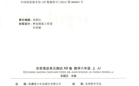 25秋《非常海淀AB卷》6年级上册 数学 冀教版 