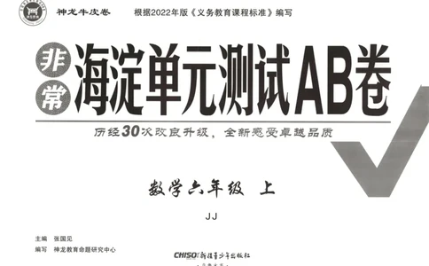 25秋《非常海淀AB卷》6年级上册 数学 冀教版 