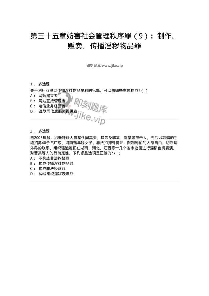 60535-第三十五章妨害社会管理秩序罪（9）：制作、贩卖、传播淫秽物品罪-173780_军队文职(1)_01.军队文职真题-专业课_（全）版本一（历年真题+章节练习+模拟题）_法学(军队文职)_预测模拟