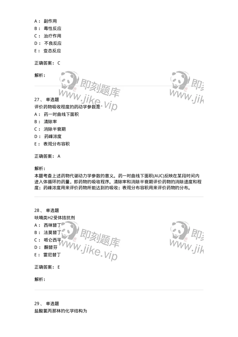 0-军队文职人员招聘考试《药学》模拟预测9-325652_军队文职(1)_01.军队文职真题-专业课_（全）版本一（历年真题+章节练习+模拟题）_药学(军队文职)_预测模拟_题目+解析