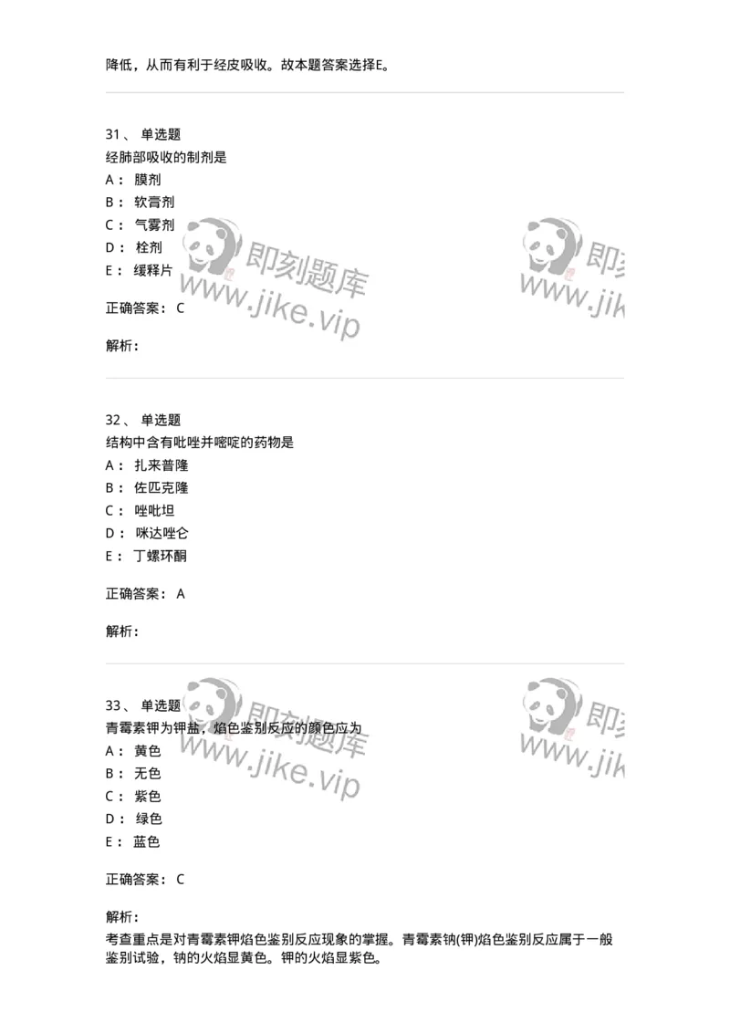 0-军队文职人员招聘考试《药学》模拟预测9-325652_军队文职(1)_01.军队文职真题-专业课_（全）版本一（历年真题+章节练习+模拟题）_药学(军队文职)_预测模拟_题目+解析