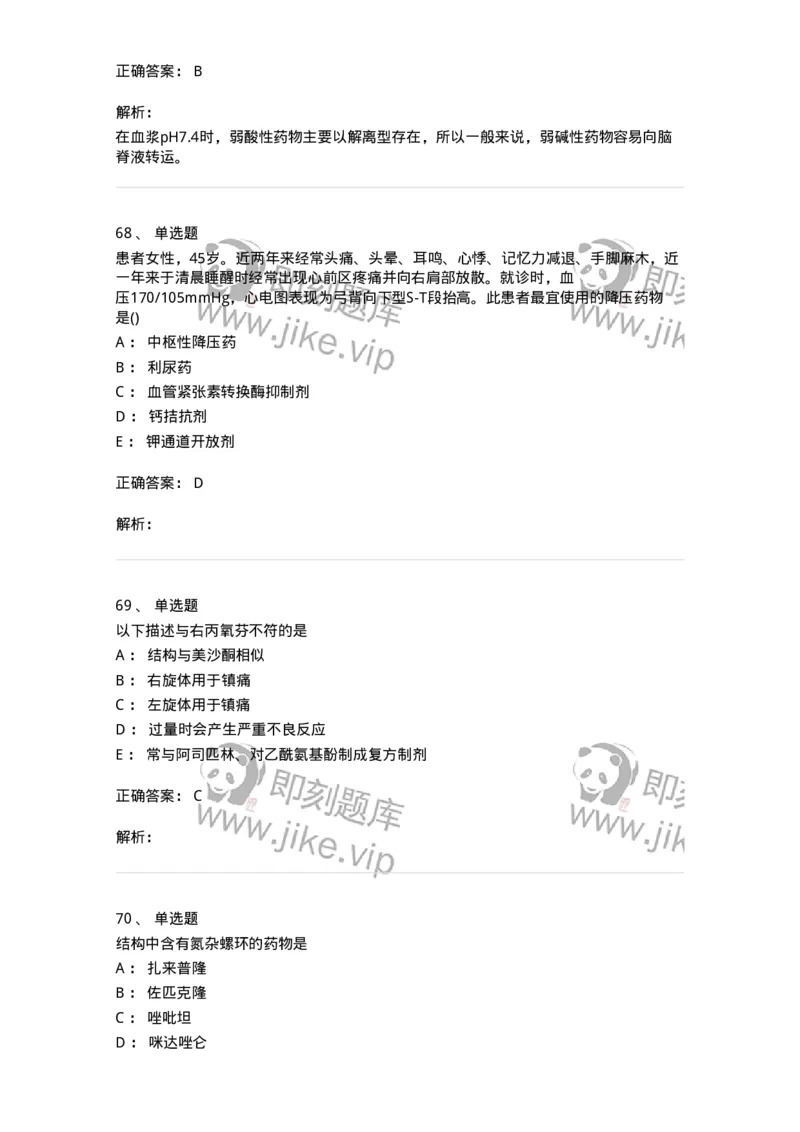 0-军队文职人员招聘考试《药学》模拟预测9-325652_军队文职(1)_01.军队文职真题-专业课_（全）版本一（历年真题+章节练习+模拟题）_药学(军队文职)_预测模拟_题目+解析