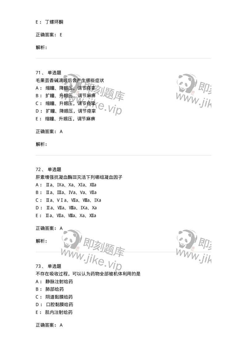 0-军队文职人员招聘考试《药学》模拟预测9-325652_军队文职(1)_01.军队文职真题-专业课_（全）版本一（历年真题+章节练习+模拟题）_药学(军队文职)_预测模拟_题目+解析