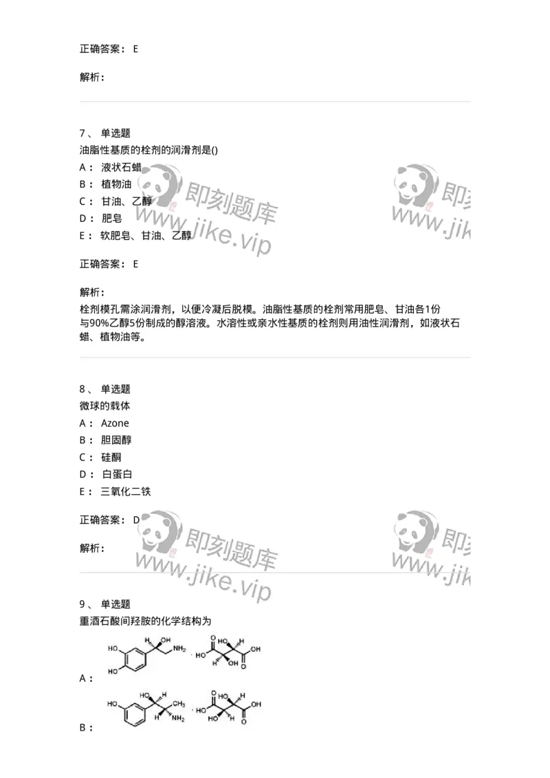 0-军队文职人员招聘考试《药学》模拟预测9-325652_军队文职(1)_01.军队文职真题-专业课_（全）版本一（历年真题+章节练习+模拟题）_药学(军队文职)_预测模拟_题目+解析