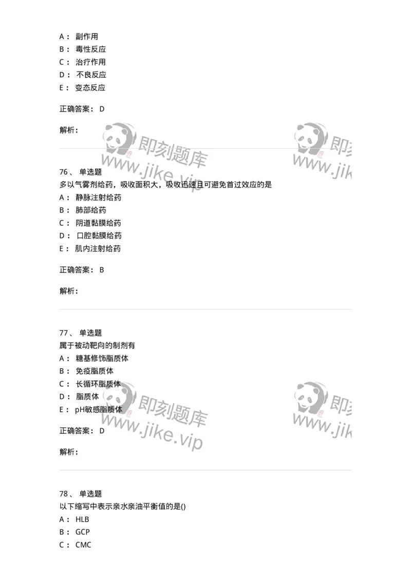 0-军队文职人员招聘考试《药学》模拟预测9-325652_军队文职(1)_01.军队文职真题-专业课_（全）版本一（历年真题+章节练习+模拟题）_药学(军队文职)_预测模拟_题目+解析