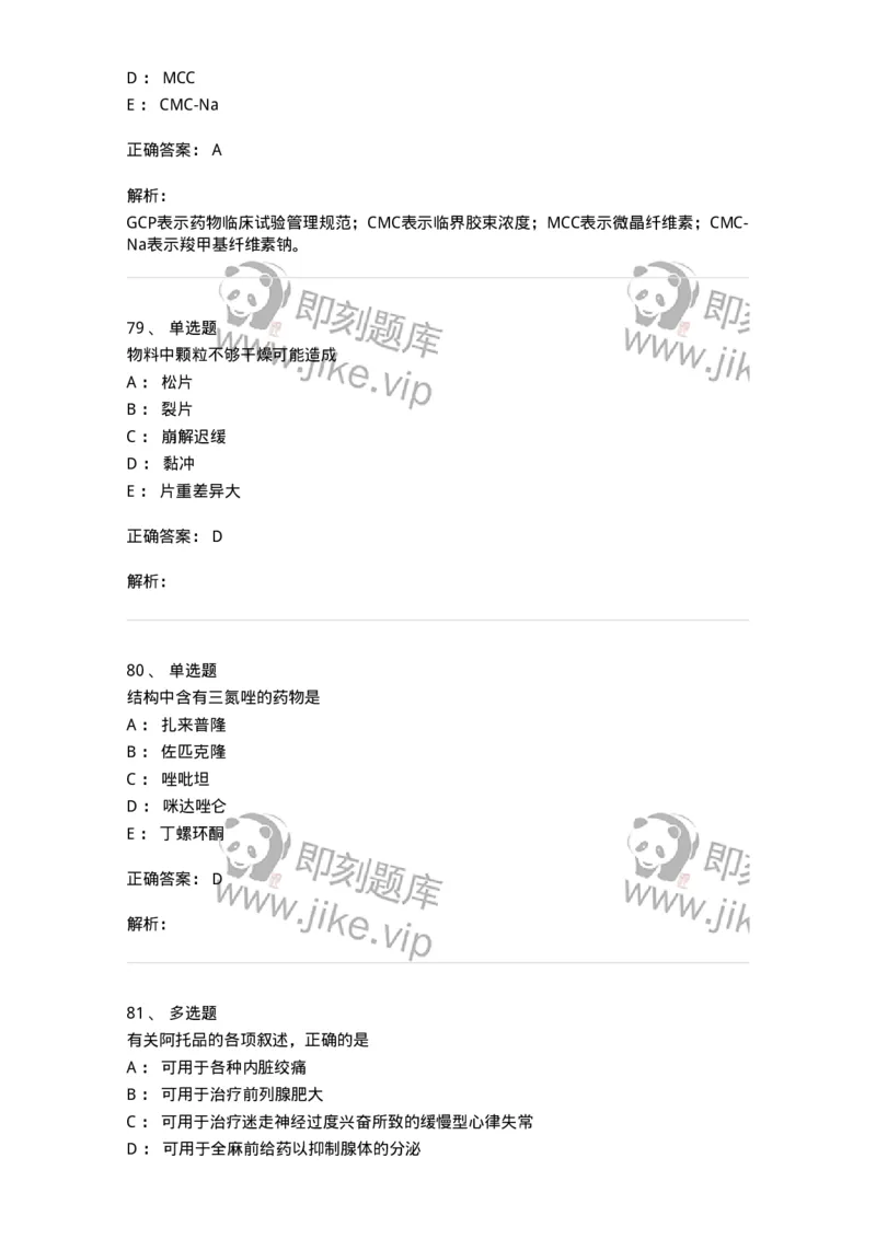 0-军队文职人员招聘考试《药学》模拟预测9-325652_军队文职(1)_01.军队文职真题-专业课_（全）版本一（历年真题+章节练习+模拟题）_药学(军队文职)_预测模拟_题目+解析