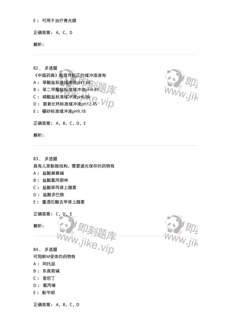 0-军队文职人员招聘考试《药学》模拟预测9-325652_军队文职(1)_01.军队文职真题-专业课_（全）版本一（历年真题+章节练习+模拟题）_药学(军队文职)_预测模拟_题目+解析