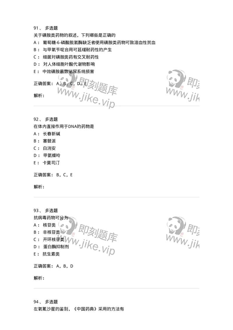 0-军队文职人员招聘考试《药学》模拟预测9-325652_军队文职(1)_01.军队文职真题-专业课_（全）版本一（历年真题+章节练习+模拟题）_药学(军队文职)_预测模拟_题目+解析