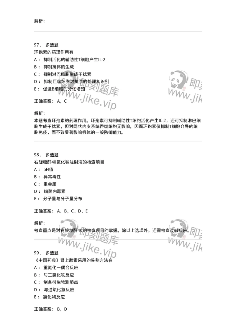 0-军队文职人员招聘考试《药学》模拟预测9-325652_军队文职(1)_01.军队文职真题-专业课_（全）版本一（历年真题+章节练习+模拟题）_药学(军队文职)_预测模拟_题目+解析
