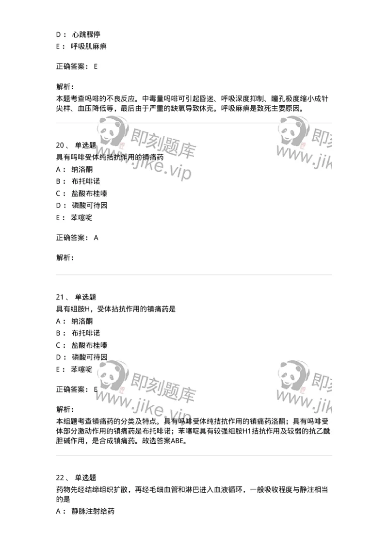 0-军队文职人员招聘考试《药学》模拟预测9-325652_军队文职(1)_01.军队文职真题-专业课_（全）版本一（历年真题+章节练习+模拟题）_药学(军队文职)_预测模拟_题目+解析