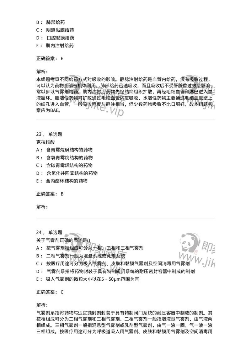 0-军队文职人员招聘考试《药学》模拟预测9-325652_军队文职(1)_01.军队文职真题-专业课_（全）版本一（历年真题+章节练习+模拟题）_药学(军队文职)_预测模拟_题目+解析