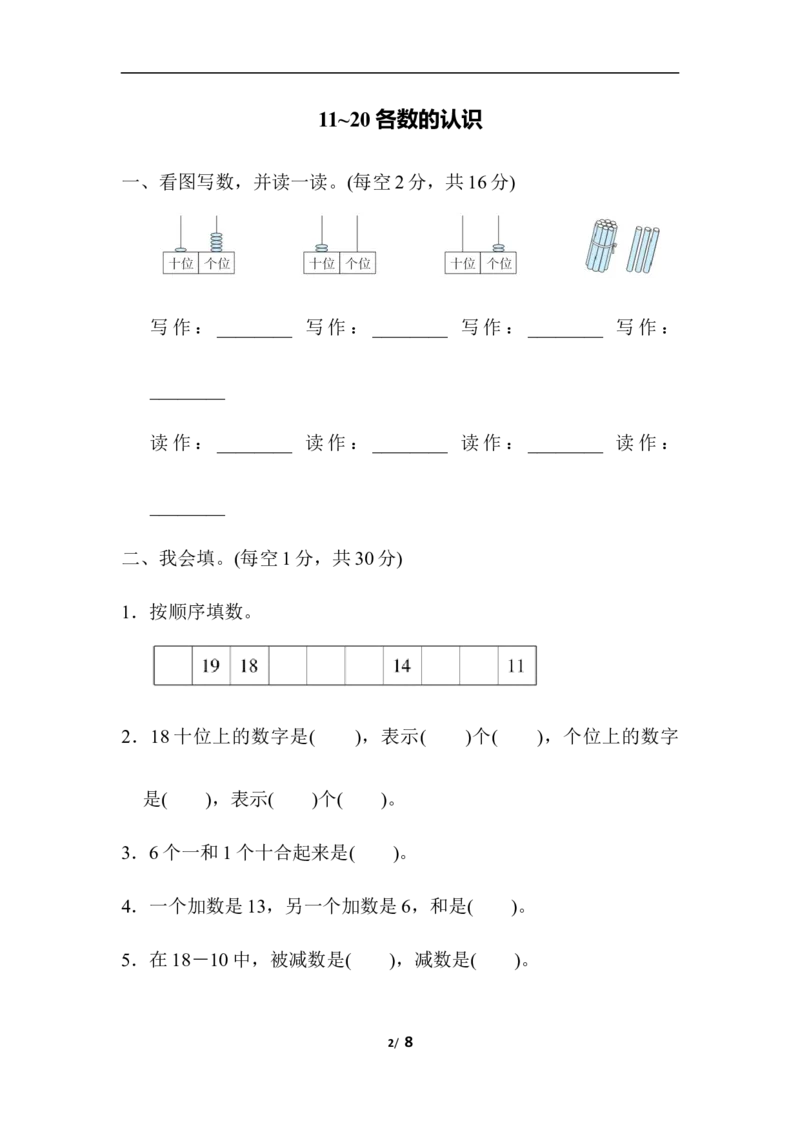 11~20各数的认识_一年级上下册资料_小学一年级学习资料-25年更新版_1-03、小学一年级数学上册_人教版_07、专项练习
