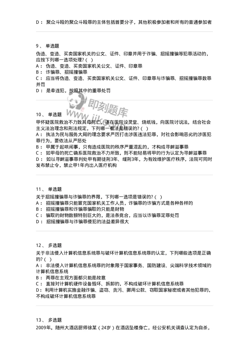 60527-第二十七章妨害社会管理秩序罪（1）：扰乱公共秩序罪-173772_军队文职(1)_01.军队文职真题-专业课_（全）版本一（历年真题+章节练习+模拟题）_法学(军队文职)_预测模拟_纯题目