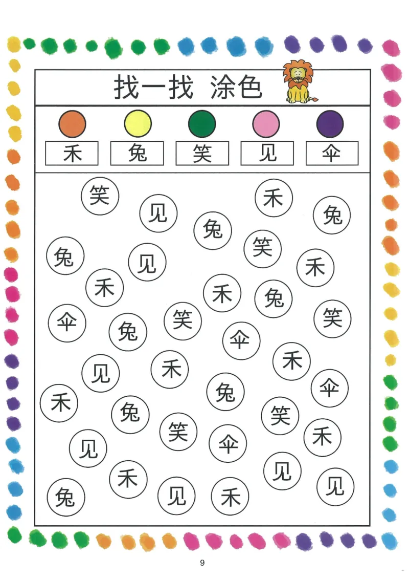 我的第一本汉字游戏书（1）_幼小衔接全套_幼小衔接资料大全_幼小衔接资料1️⃣_幼小衔接语文_识字