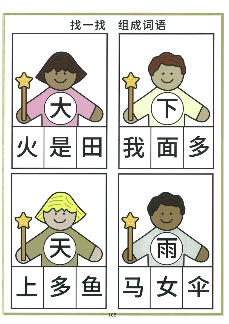 我的第一本汉字游戏书（1）_幼小衔接全套_幼小衔接资料大全_幼小衔接资料1️⃣_幼小衔接语文_识字