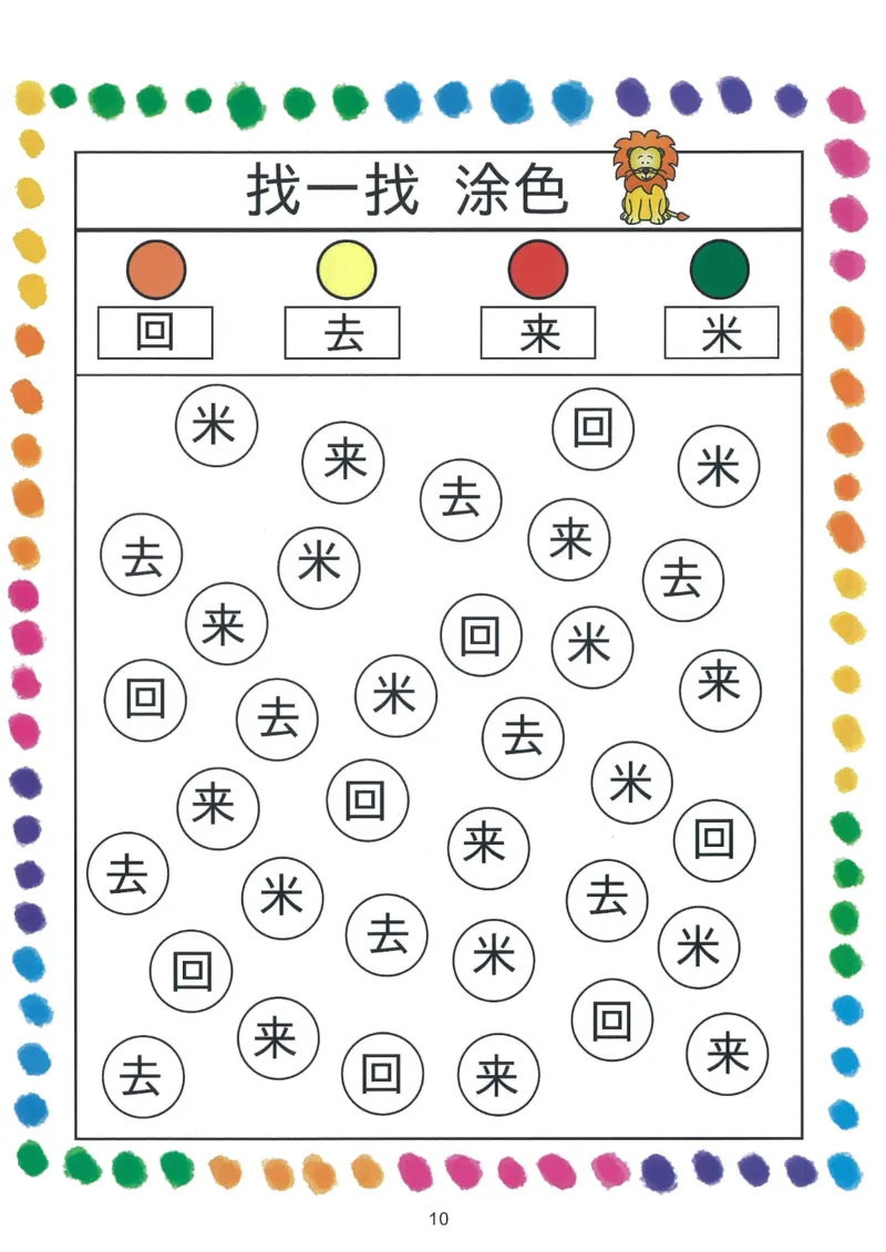 我的第一本汉字游戏书（1）_幼小衔接全套_幼小衔接资料大全_幼小衔接资料1️⃣_幼小衔接语文_识字
