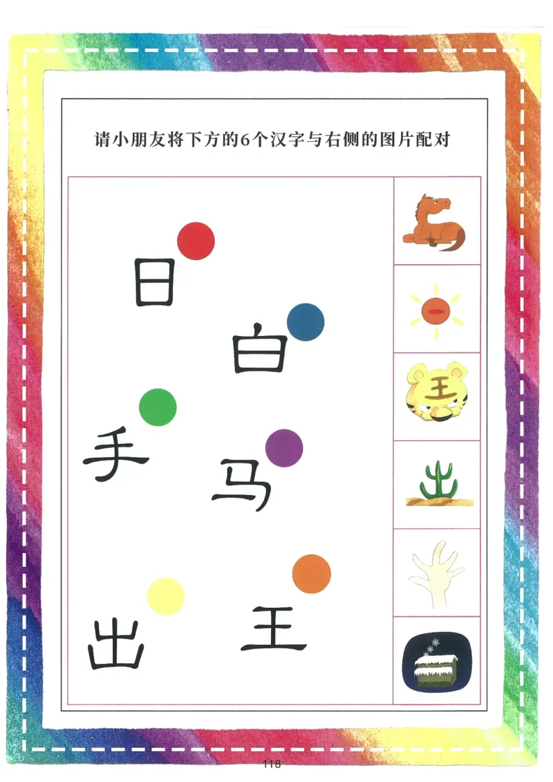 我的第一本汉字游戏书（1）_幼小衔接全套_幼小衔接资料大全_幼小衔接资料1️⃣_幼小衔接语文_识字