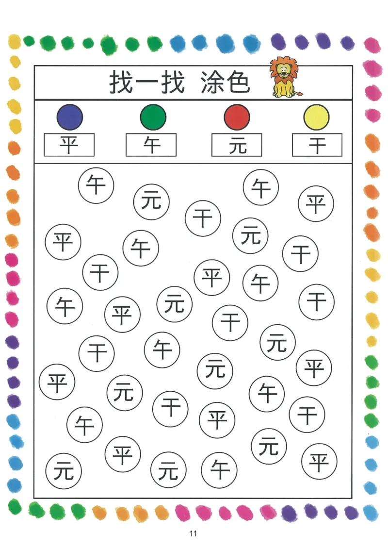 我的第一本汉字游戏书（1）_幼小衔接全套_幼小衔接资料大全_幼小衔接资料1️⃣_幼小衔接语文_识字