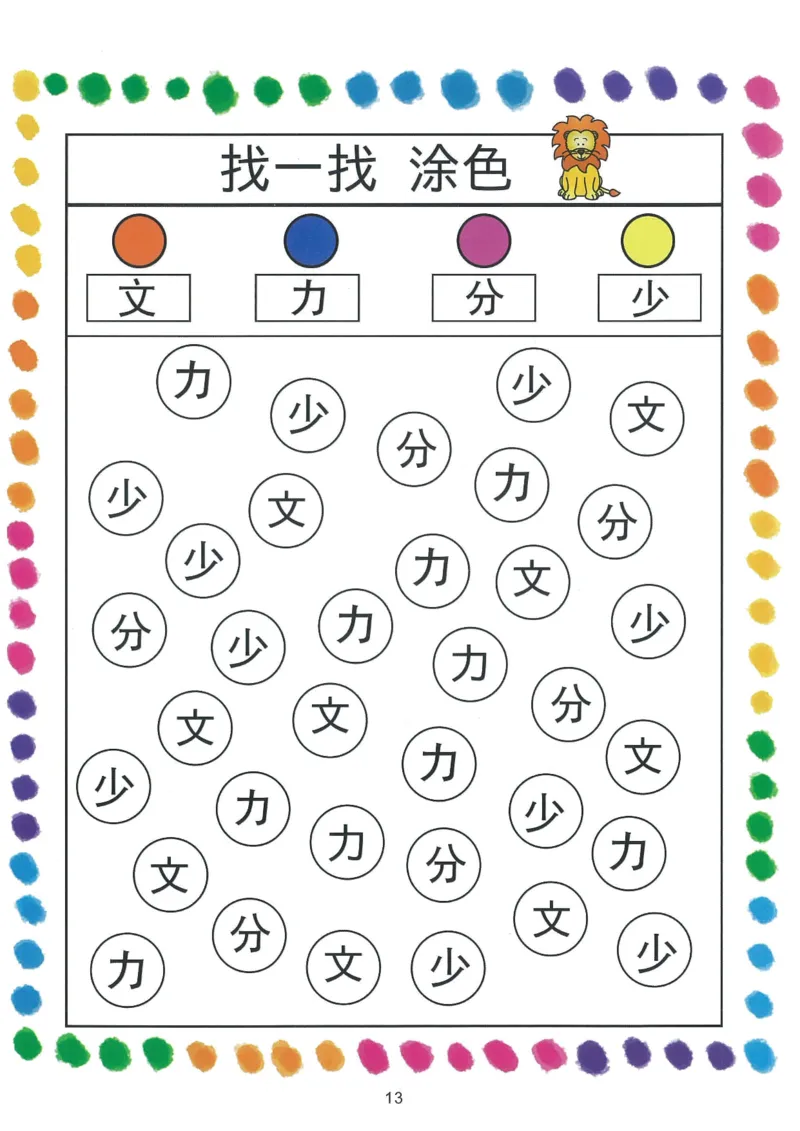 我的第一本汉字游戏书（1）_幼小衔接全套_幼小衔接资料大全_幼小衔接资料1️⃣_幼小衔接语文_识字