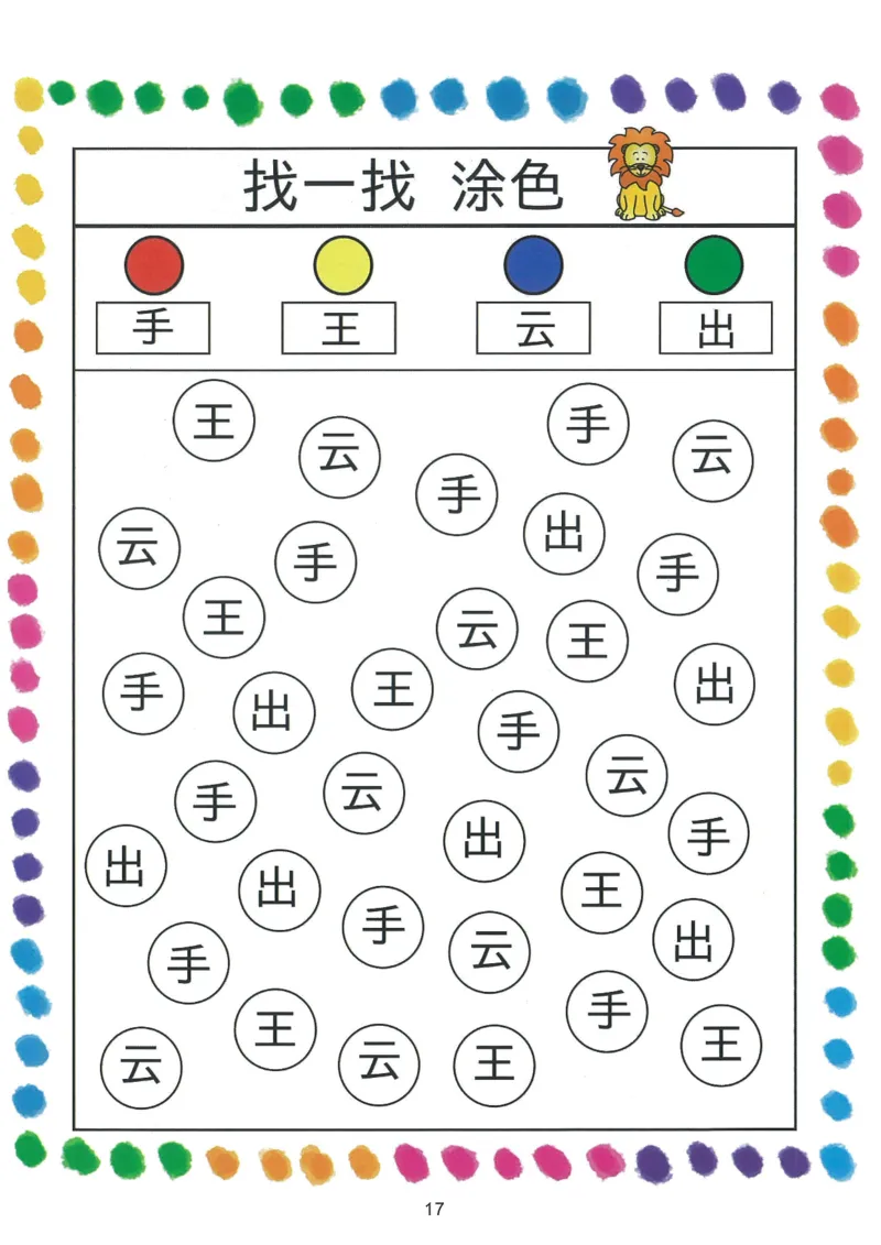 我的第一本汉字游戏书（1）_幼小衔接全套_幼小衔接资料大全_幼小衔接资料1️⃣_幼小衔接语文_识字