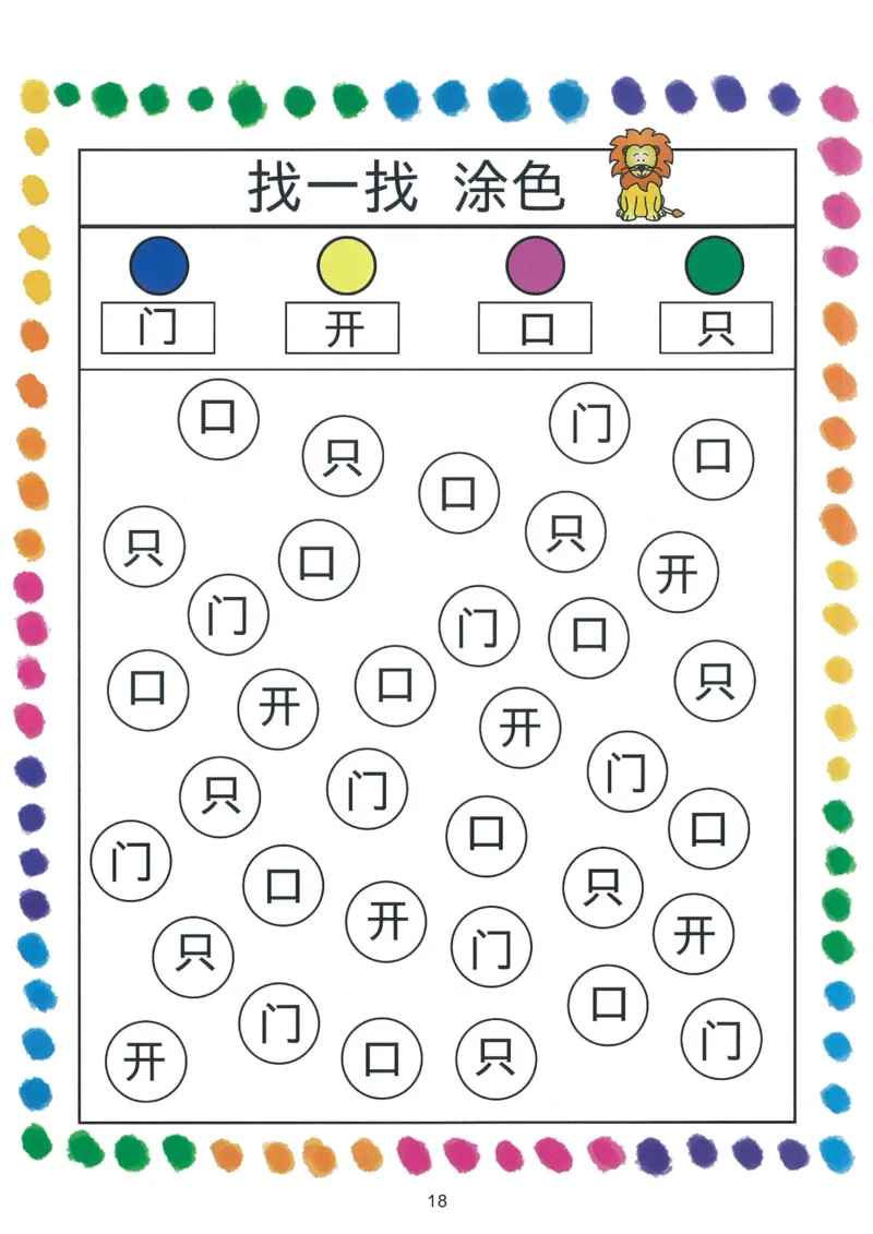 我的第一本汉字游戏书（1）_幼小衔接全套_幼小衔接资料大全_幼小衔接资料1️⃣_幼小衔接语文_识字