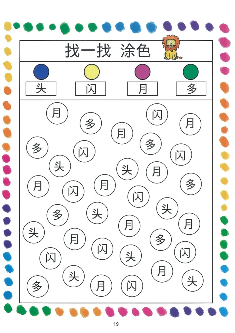 我的第一本汉字游戏书（1）_幼小衔接全套_幼小衔接资料大全_幼小衔接资料1️⃣_幼小衔接语文_识字
