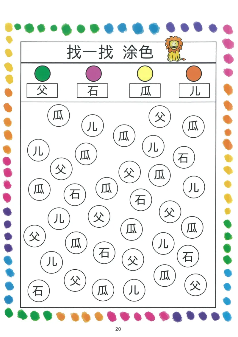 我的第一本汉字游戏书（1）_幼小衔接全套_幼小衔接资料大全_幼小衔接资料1️⃣_幼小衔接语文_识字