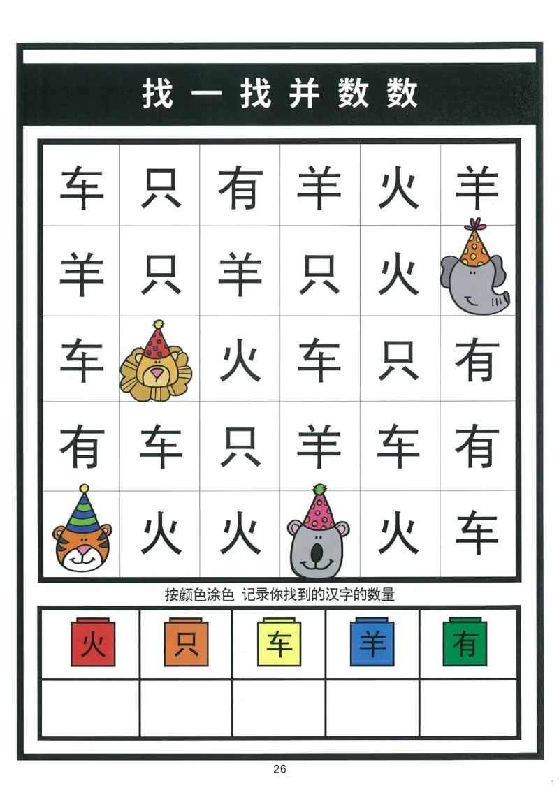 我的第一本汉字游戏书（1）_幼小衔接全套_幼小衔接资料大全_幼小衔接资料1️⃣_幼小衔接语文_识字