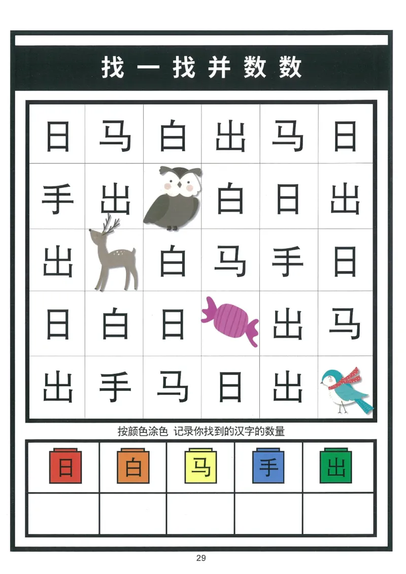 我的第一本汉字游戏书（1）_幼小衔接全套_幼小衔接资料大全_幼小衔接资料1️⃣_幼小衔接语文_识字