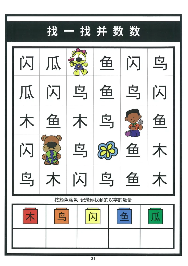 我的第一本汉字游戏书（1）_幼小衔接全套_幼小衔接资料大全_幼小衔接资料1️⃣_幼小衔接语文_识字