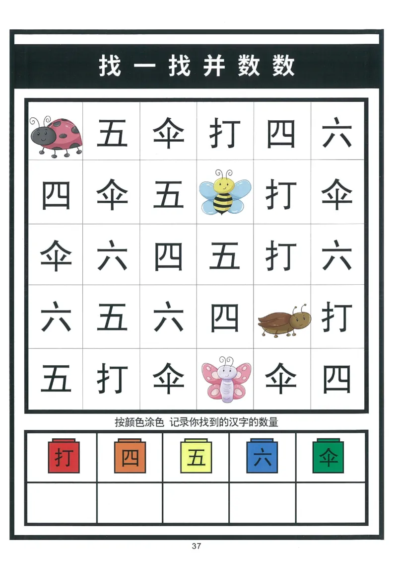 我的第一本汉字游戏书（1）_幼小衔接全套_幼小衔接资料大全_幼小衔接资料1️⃣_幼小衔接语文_识字