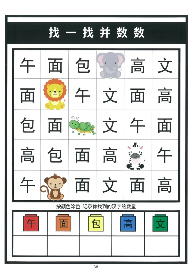 我的第一本汉字游戏书（1）_幼小衔接全套_幼小衔接资料大全_幼小衔接资料1️⃣_幼小衔接语文_识字