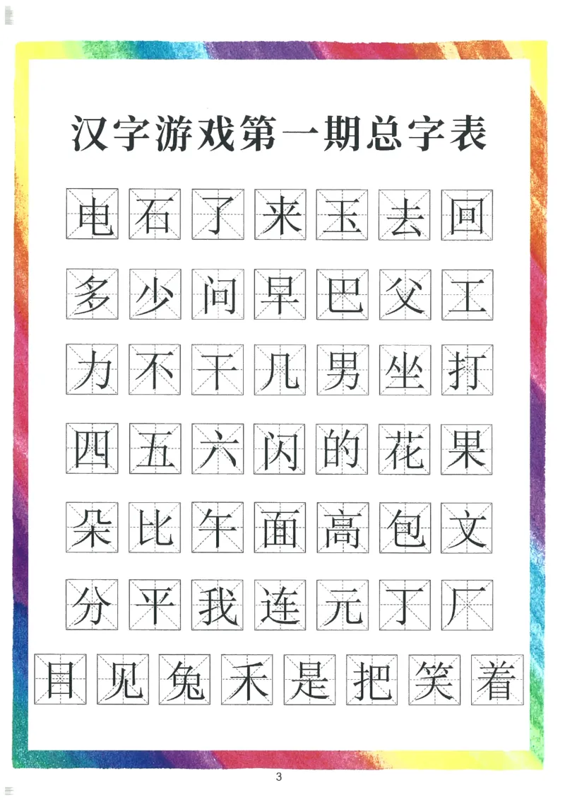 我的第一本汉字游戏书（1）_幼小衔接全套_幼小衔接资料大全_幼小衔接资料1️⃣_幼小衔接语文_识字