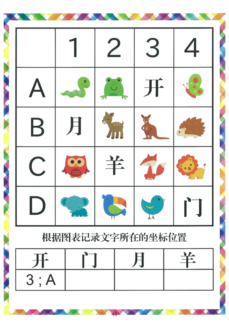 我的第一本汉字游戏书（1）_幼小衔接全套_幼小衔接资料大全_幼小衔接资料1️⃣_幼小衔接语文_识字