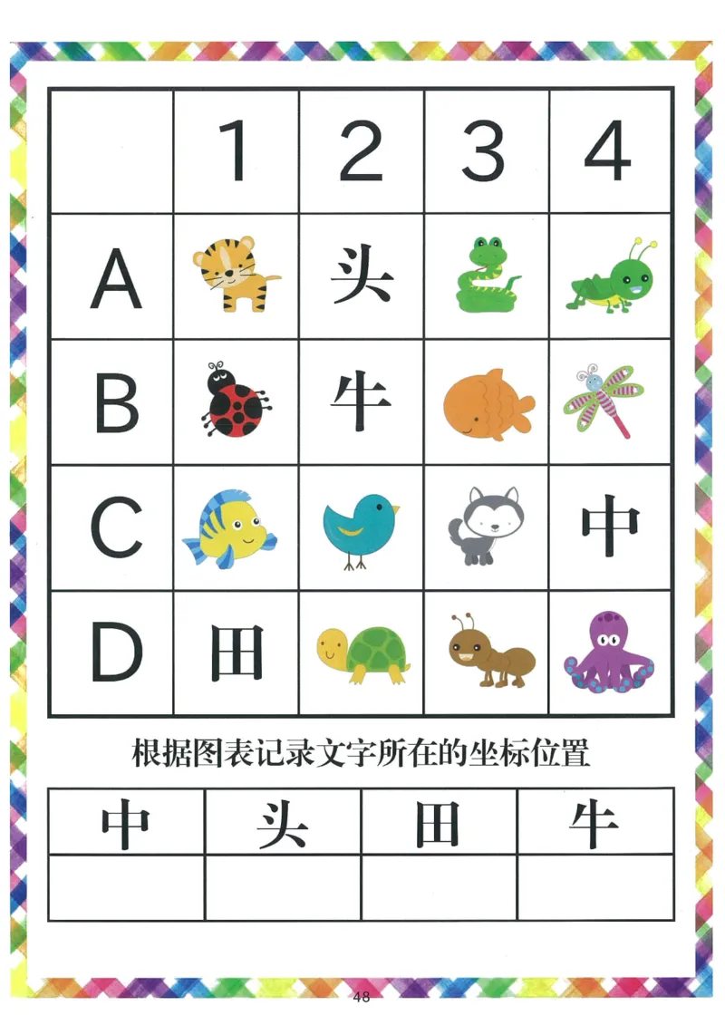 我的第一本汉字游戏书（1）_幼小衔接全套_幼小衔接资料大全_幼小衔接资料1️⃣_幼小衔接语文_识字