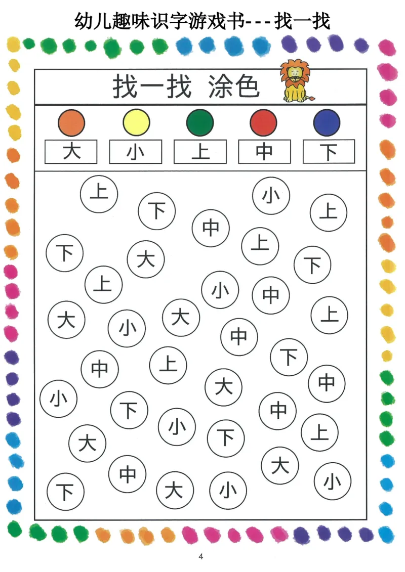 我的第一本汉字游戏书（1）_幼小衔接全套_幼小衔接资料大全_幼小衔接资料1️⃣_幼小衔接语文_识字