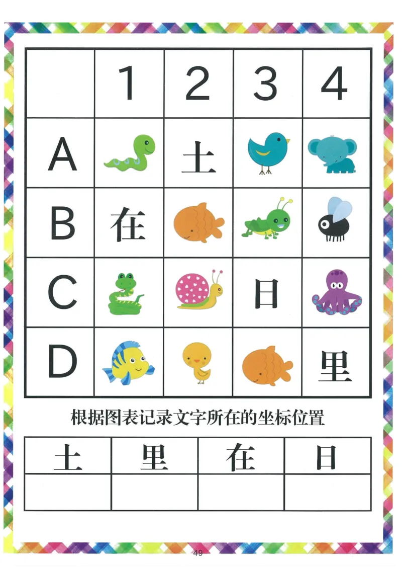 我的第一本汉字游戏书（1）_幼小衔接全套_幼小衔接资料大全_幼小衔接资料1️⃣_幼小衔接语文_识字