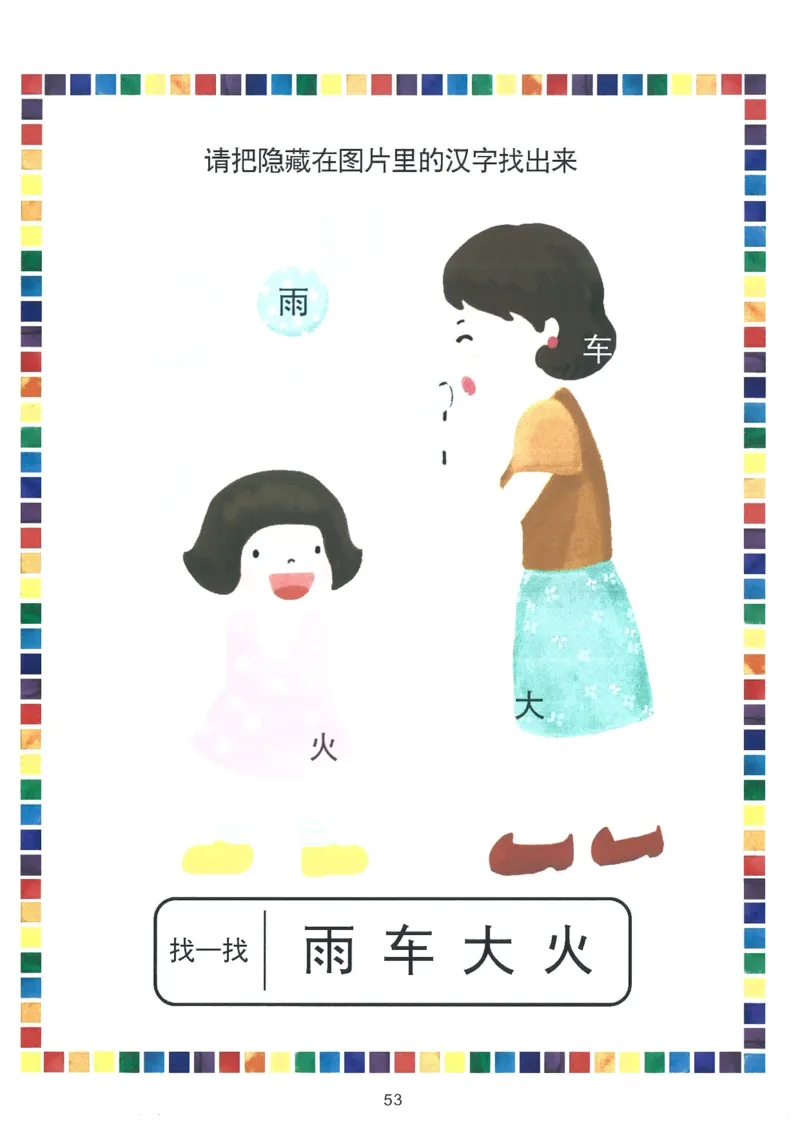 我的第一本汉字游戏书（1）_幼小衔接全套_幼小衔接资料大全_幼小衔接资料1️⃣_幼小衔接语文_识字