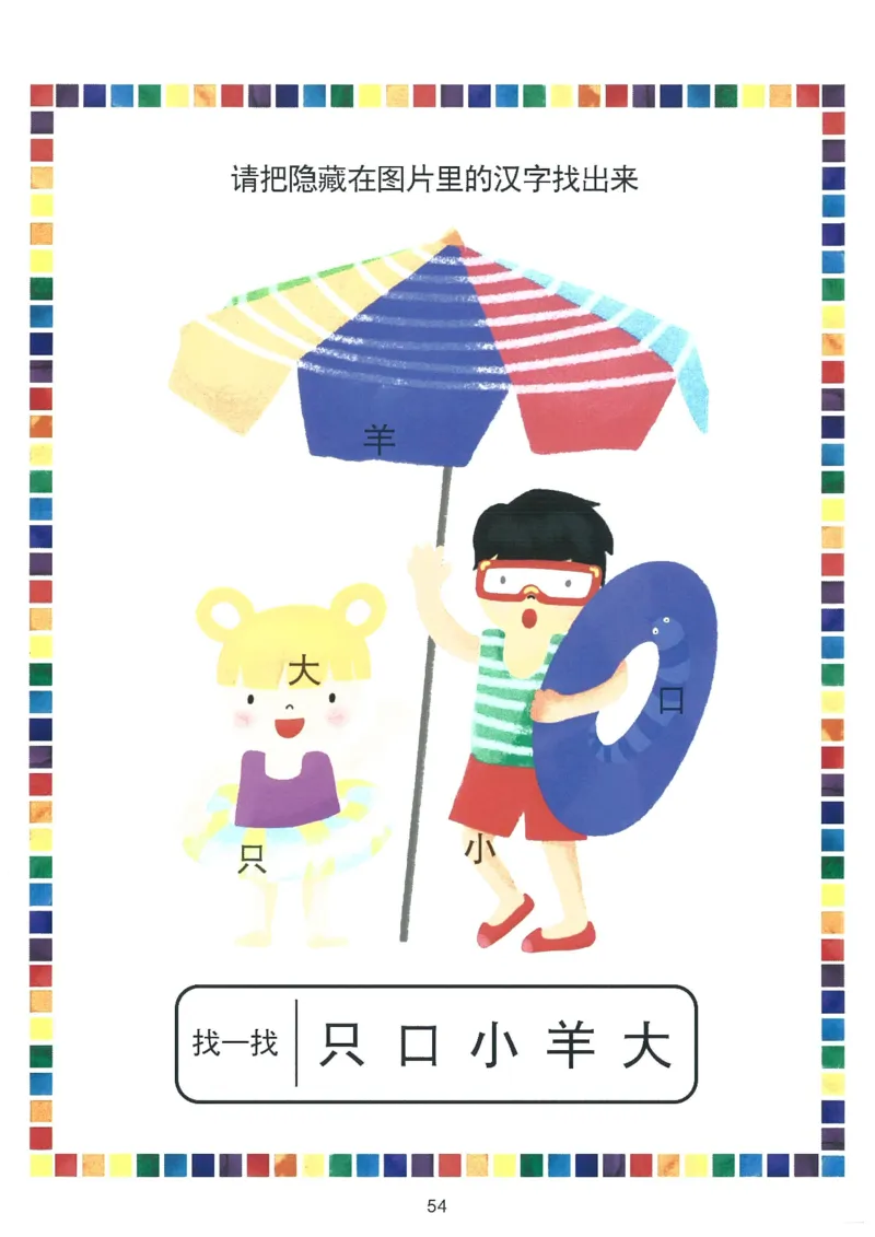 我的第一本汉字游戏书（1）_幼小衔接全套_幼小衔接资料大全_幼小衔接资料1️⃣_幼小衔接语文_识字