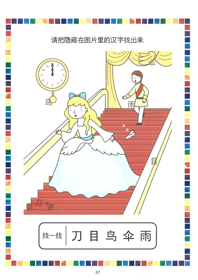 我的第一本汉字游戏书（1）_幼小衔接全套_幼小衔接资料大全_幼小衔接资料1️⃣_幼小衔接语文_识字