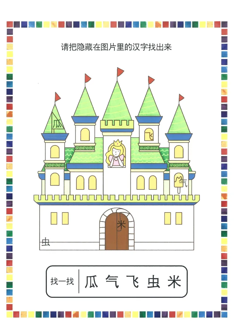 我的第一本汉字游戏书（1）_幼小衔接全套_幼小衔接资料大全_幼小衔接资料1️⃣_幼小衔接语文_识字