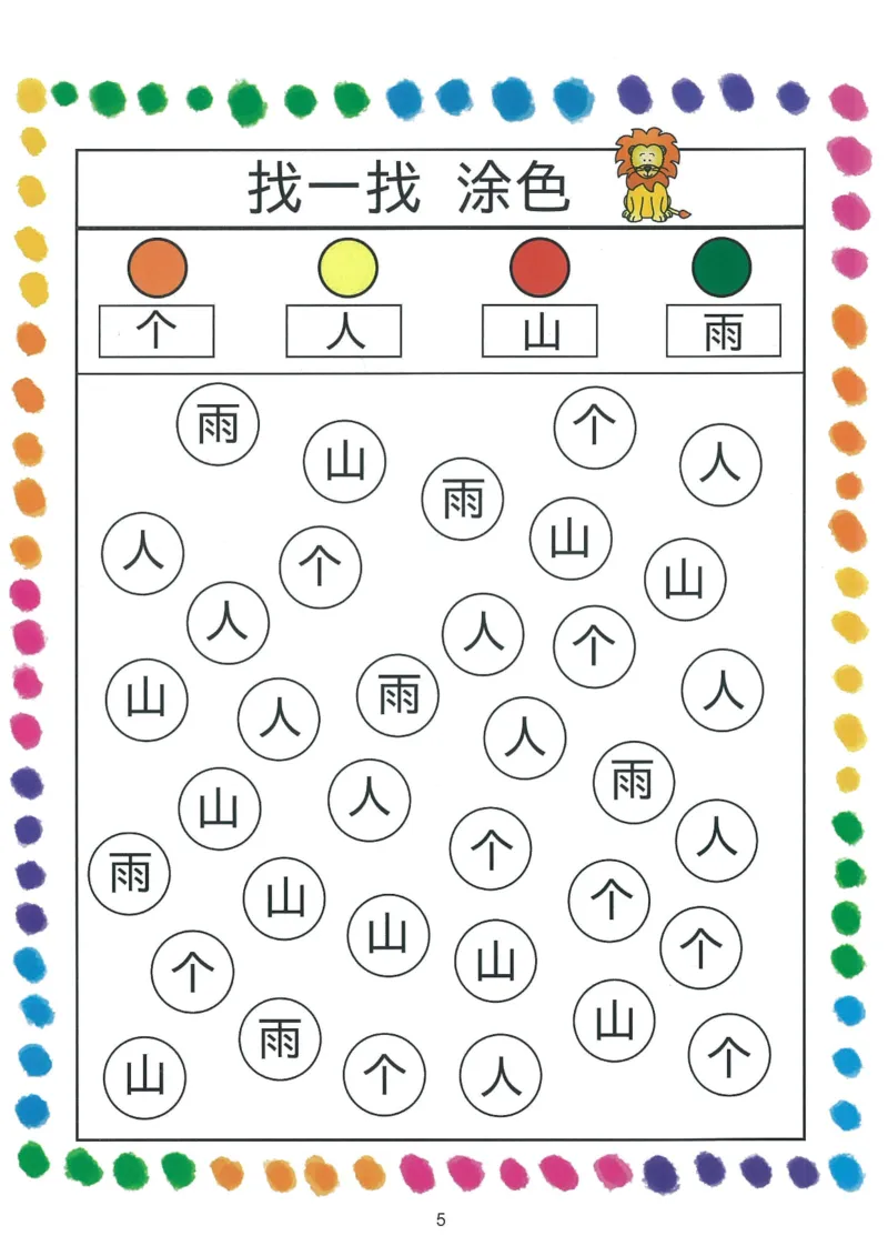 我的第一本汉字游戏书（1）_幼小衔接全套_幼小衔接资料大全_幼小衔接资料1️⃣_幼小衔接语文_识字